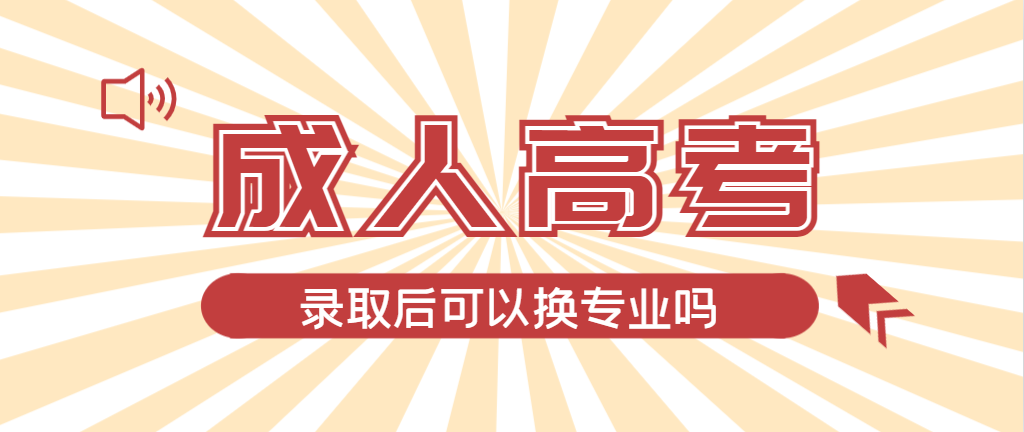 2024年鞍山成人高考录取后还可以换专业吗？鞍山成考网