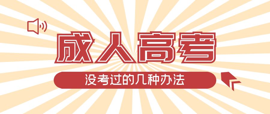 成人高考没考过的几种办法，鞍山成考网