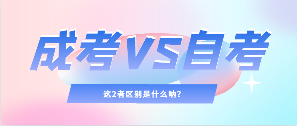 2024年提升学历，选择成人高考还是自考，建议收藏！鞍山成考网