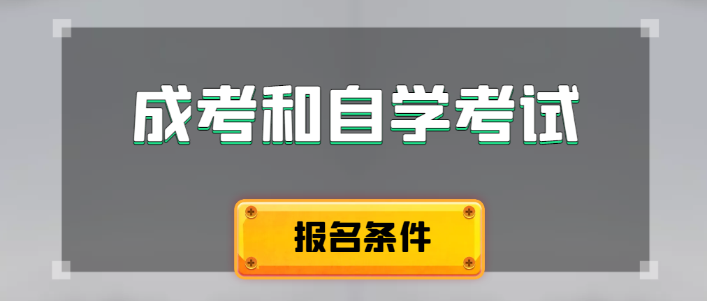 2024年成人高考和自学考试报名条件有什么不一样。鞍山成考网