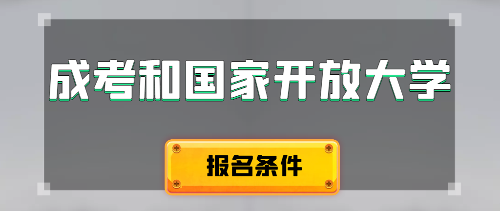 成人高考和国家开放大学报名条件有哪些不同。鞍山成考网