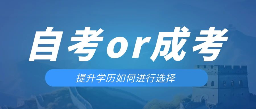 是等待报考来年的成人高考还是报名当年的自考。鞍山成考网