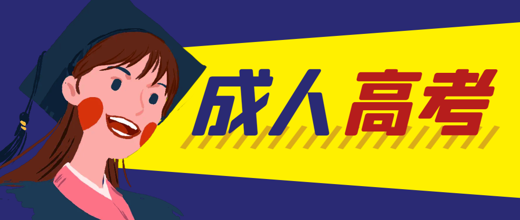 当年成人高考都考完试了还能再接着报考吗？鞍山成考网