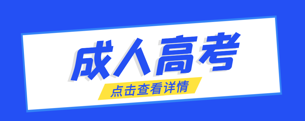 鞍山成考免试生是直接录取吗?怎么查询录取？鞍山成考网